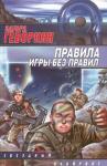 Эдуард Геворкян - Правила игры без правил