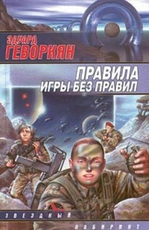 Обложка книги «Правила игры без правил» — Эдуард Геворкян