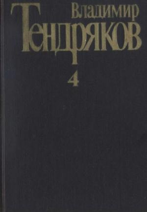 Обложка книги «Собрание сочинений. Том 4. Повести» — Владимир Тендряков