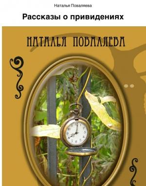 Обложка книги «Рассказы о привидениях» — Наталья Поваляева