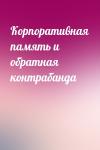  - Корпоративная память и обратная контрабанда