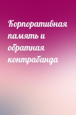Обложка книги «Корпоративная память и обратная контрабанда»
