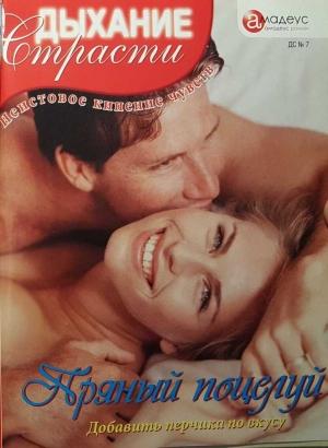 Обложка книги «Пряный поцелуй» — Натали Фабье