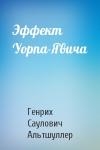 Генрих Саулович Альтшуллер - Эффект Уорпа-Явича