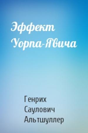 Обложка книги «Эффект Уорпа-Явича» — Генрих Саулович Альтшуллер