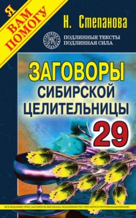 Обложка книги «Заговоры сибирской целительницы. Выпуск 29» — Наталья Степанова