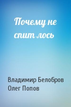 Обложка книги «Почему не спит лось» — Владимир Белобров, Олег Попов