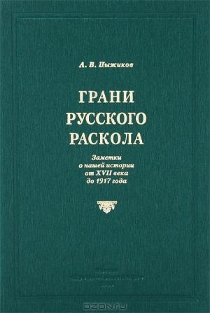 Обложка книги «Грани русского раскола» — Александр Пыжиков