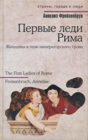 Обложка книги «Первые леди Рима» — Аннелиз Фрейзенбрук