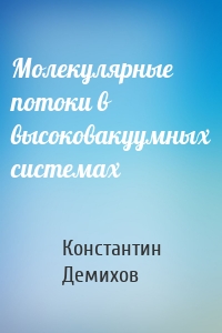 Молекулярные потоки в высоковакуумных системах