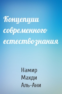 Концепции современного естествознания