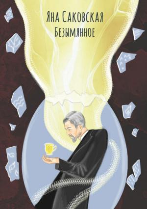 Обложка книги «Безымянное» — Яна Саковская