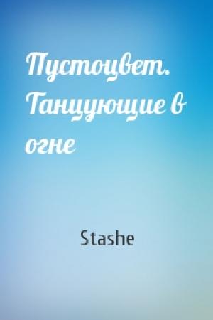 Обложка книги «Пустоцвет. Танцующие в огне» — Stashe