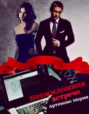 Обложка книги «Неожиданная встреча (СИ)» — Мария Артемова