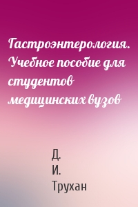 Гастроэнтерология. Учебное пособие для студентов медицинских вузов