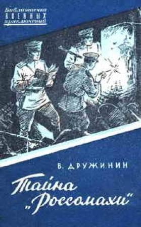 Обложка книги «Тайна "Россомахи"» — Владимир Дружинин