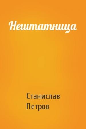 Обложка книги «Нештатница» — Станислав Петров