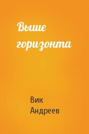 Обложка книги «Выше горизонта» — Вик Андреев
