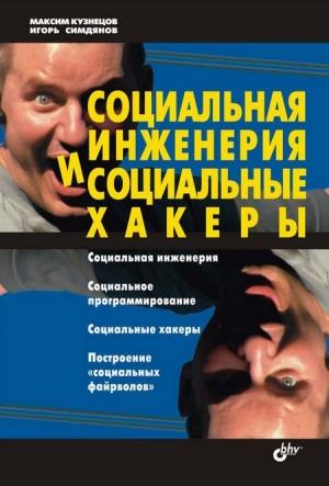 Обложка книги «Социальная инженерия и социальные хакеры» — Максим Кузнецов, Игорь Симдянов