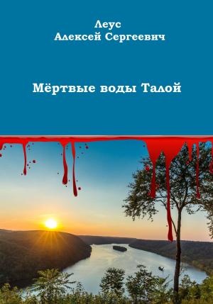 Обложка книги «Мёртвые воды Талой» — Алексей Леус