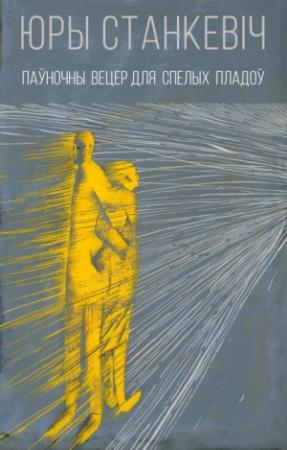 Обложка книги «Паўночны вецер для спелых пладоў» — Юрий Станкевич