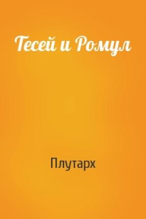 Обложка книги «Тесей и Ромул» — Плутарх