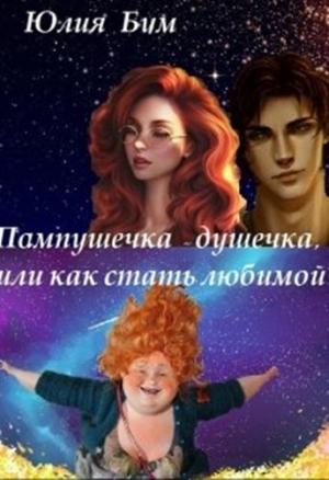Обложка книги «Пампушечка – душечка, или как стать любимой!» — Юлия Бум