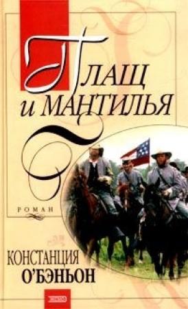 Обложка книги «Плащ и мантилья» — Констанс О'Бэньон