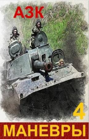 Обложка книги «Маневры 4» — Азк