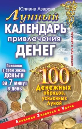 Обложка книги «Лунный календарь привлечения денег. 100 денежных обрядов, усиленных Луной» — Юлиана Азарова
