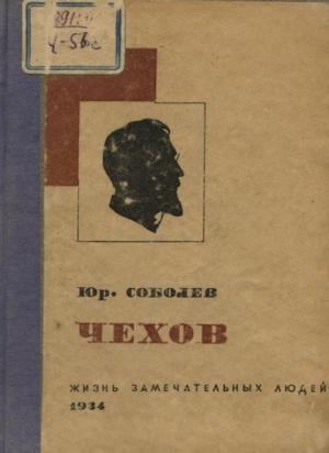 Обложка книги «Чехов» — Юрий Соболев