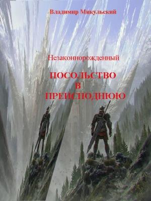 Обложка книги «Посольство в преисподнюю» — Владимир Микульский