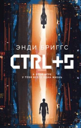 Обложка книги «CTRL+S» — Энди Бриггс