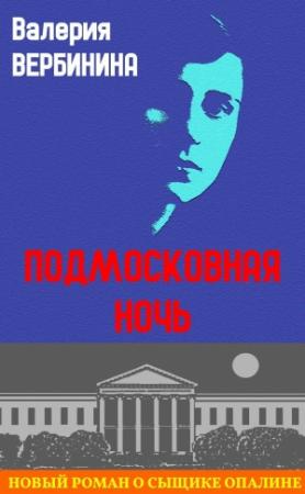 Обложка книги «Подмосковная ночь» — Валерия Вербинина