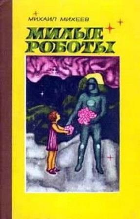 Обложка книги «Бактерия Тима Маркина» — Михаил Михеев