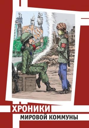 Обложка книги «Хроники Мировой Коммуны» — Велимир Долоев