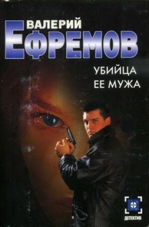 Обложка книги «Убийца ее мужа» — Валерий Ефремов