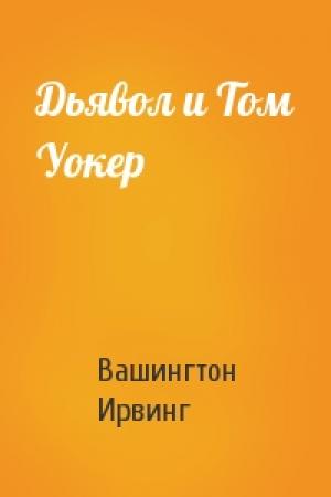 Обложка книги «Дьявол и Том Уокер» — Вашингтон Ирвинг
