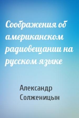 Обложка книги «Соображения об американском радиовещании на русском языке» — Александр Солженицын