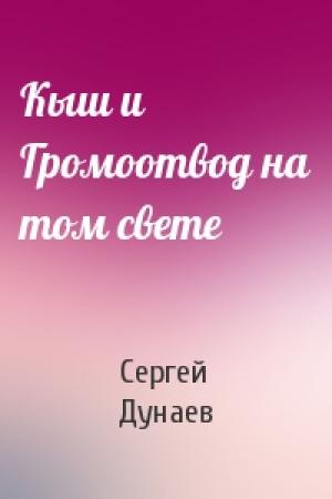 Обложка книги «Кыш и Громоотвод на том свете» — Сергей Дунаев