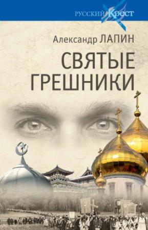 Обложка книги «Святые грешники» — Александр Лапин