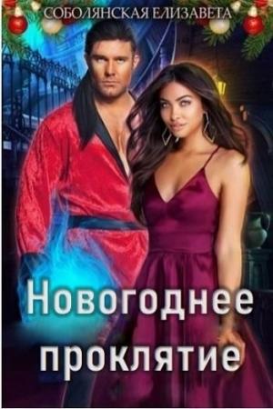 Обложка книги «Новогоднее проклятие [СИ]» — Елизавета Соболянская