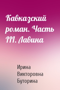 Кавказский роман. Часть III. Лавина