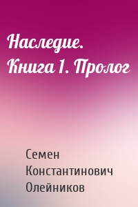 Наследие. Книга 1. Пролог