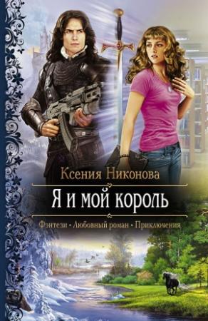 Обложка книги «Я и мой король» — Ксения Никонова