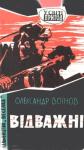 Александр Исаевич Воинов - Відважні