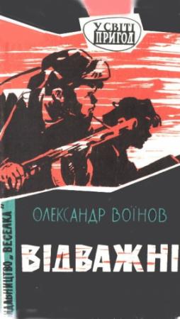 Обложка книги «Відважні» — Александр Исаевич Воинов
