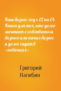 Ваш бизнес-ход с Е2 на Е4. Книга для тех, кто долго мечтает о собственном бизнесе или начал бизнес и долго сидит в «новичках»