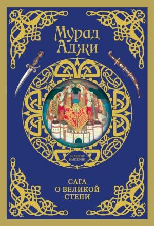 Обложка книги «Сага о Великой Степи» — Мурад Аджи