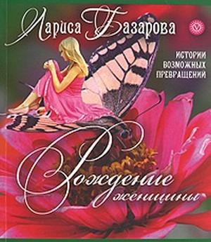 Обложка книги «Рождение женщины. Истории возможных превращений» — Лариса Базарова